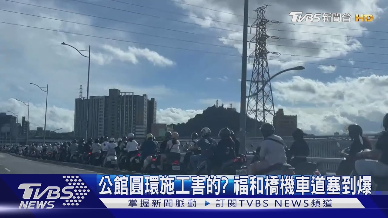 公館圓環施工害的? 福和橋機車道塞到爆