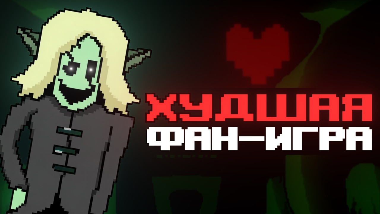Фан-Игры из Бездны | Undertale, Deltarune