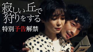 「寂しい丘で狩りをする」120秒予告|Paraviで独占先行配信!