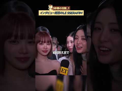 インタビューでLESSERAFIMが見せた謎の沈黙