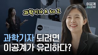 실험실 연구자에서 걸어나와 '과학을 전하는 사람'으로 | 동아사이언스 과학기자 이미지