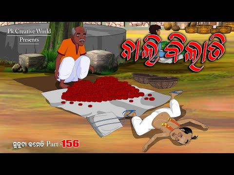 Nali Bilati I Sukuta Comedy Part - 156 I Odia Comedy I Cartoon Jokes I PK Creative world