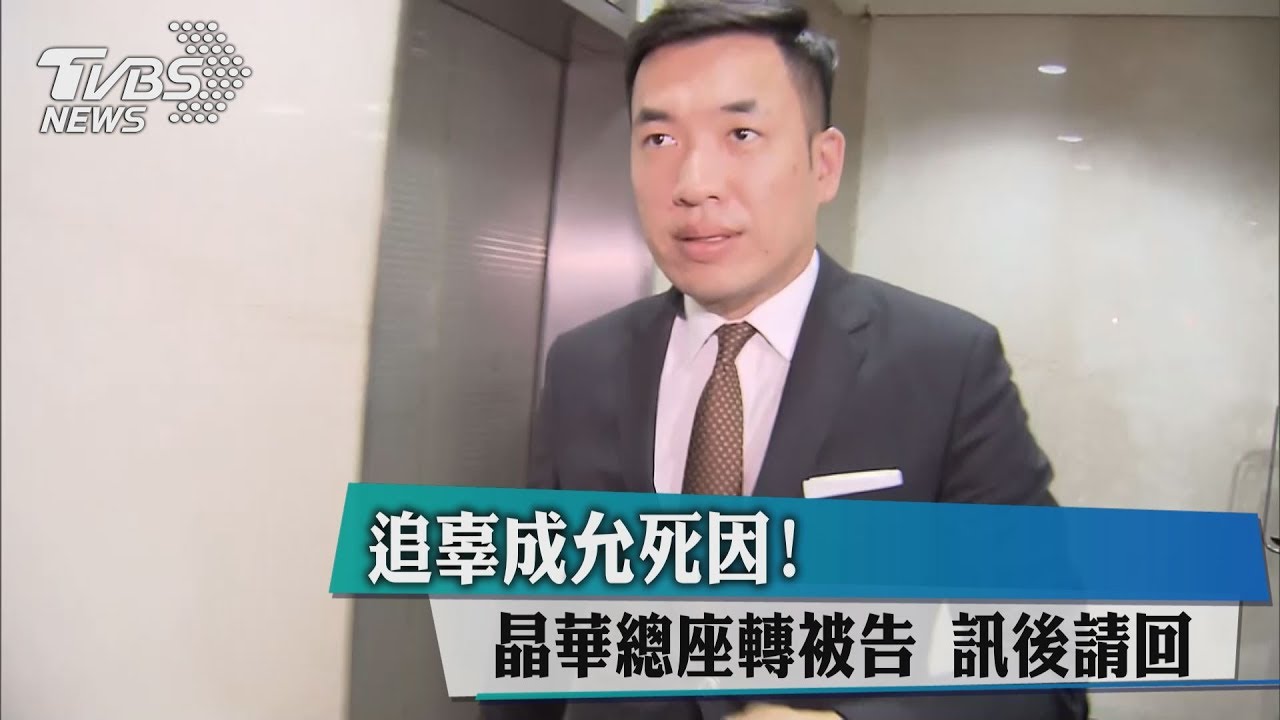 追辜成允死因!晶華總座轉被告 訊後請回
