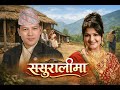 Badri Pangeni And Sindhu Malla Sasuralima Superhit Lok Dohori Song