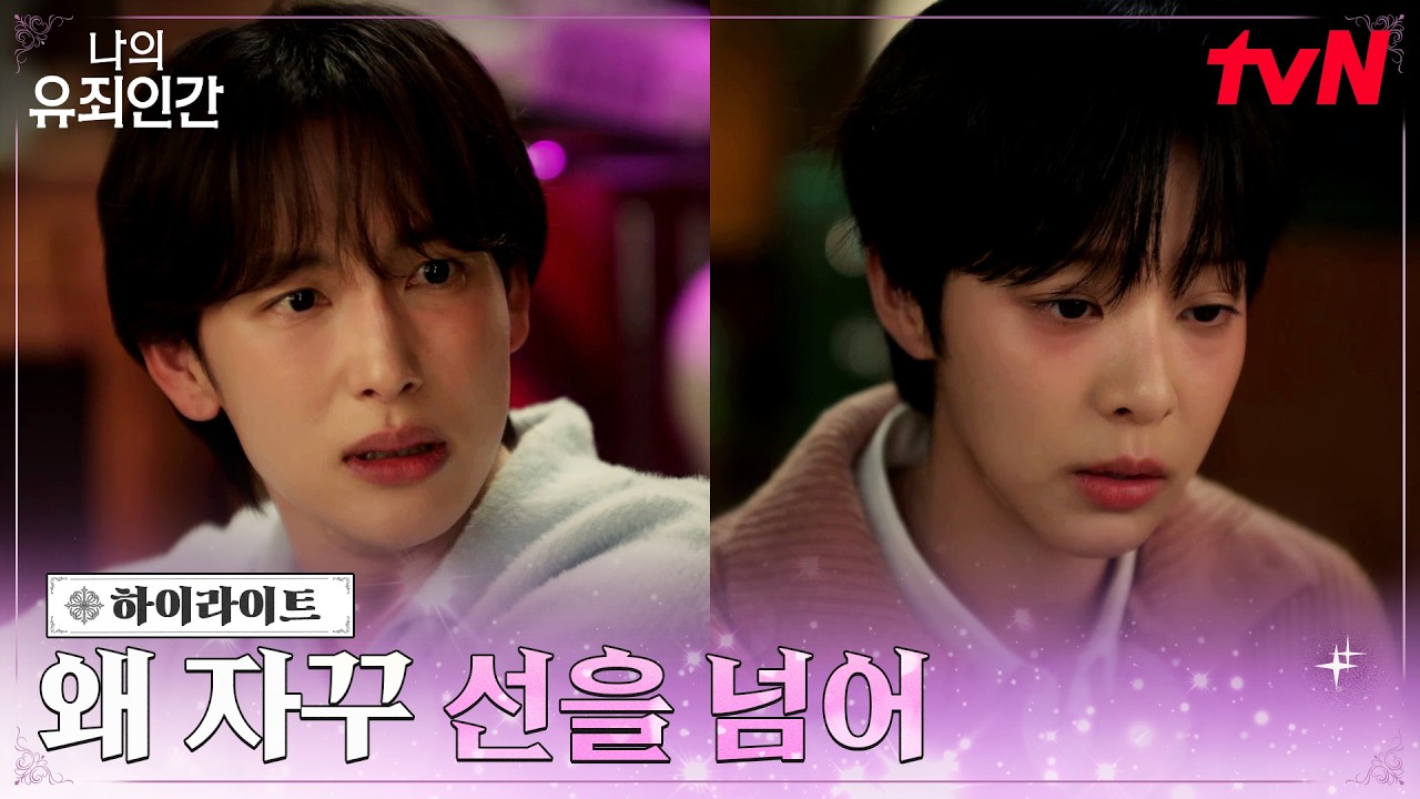 4화 하이라이트 | 임시완X설인아, 술 한 잔에 한층 가까워진 두 사람 #나의유죄인간 EP.4