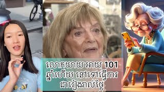 លោកយាយ អាយុ 101 ឆ្នាំហើយ នៅទៅធ្វើការ ជារៀងរាល់ថ្ងៃ - 101 Years Old Grandma work 6 days a week