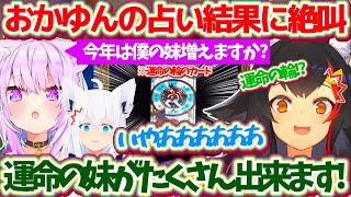 おかゆんが私欲で"今年妹は増えるか"占った結果、『フブちゃんがガチ妹になる未来』が見えてしまい絶叫するフブちゃんw【ホロライブ切り抜き/大神ミオ/白上フブキ/猫又おかゆ/鷹嶺ルイ】