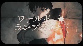 ワールド・ランプシェード [reunion] / buzzG cover. by 柘榴-zakuro-