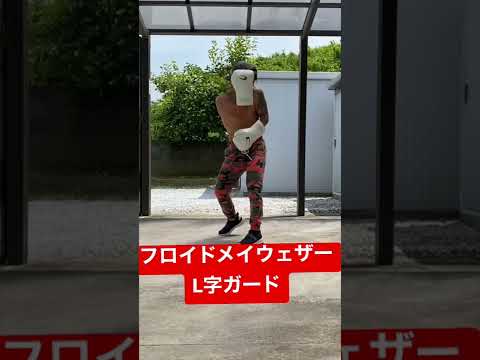 フロイドメイウェザーL字ガード‼︎#ボクシング