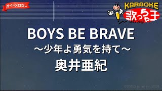 【ガイドなし】BOYS BE BRAVE ～少年よ勇気を持て～/奥井亜紀【カラオケ】