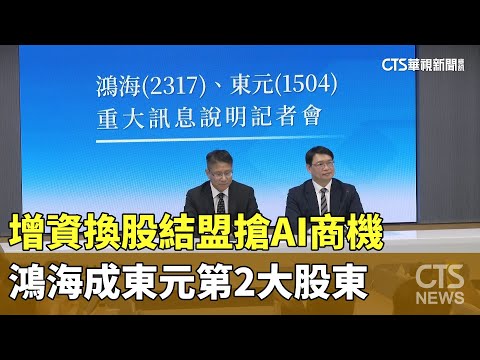增資換股結盟搶AI商機　鴻海成東元第2大股東