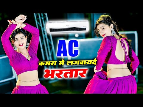 Sabse Hatke Rasiya | Ac कमरा मे लगवायदे भरतार | Ac Kamra Me Lagvayde Bhartar | Balkrishan Kardam #dj