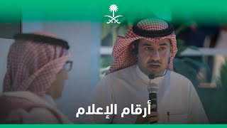 "حقائق وأرقام" في المنتدى السعودي للإعلام 