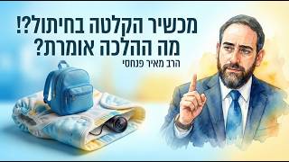 🧒 מכשיר הקלטה בחיתול של הילד?! מה ההלכה אומרת על זה? ● הרב מאיר פנחסי