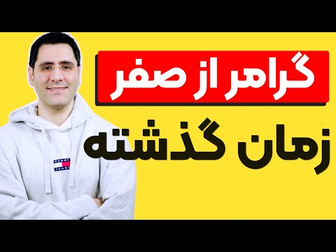 آموزش گرامر انگلیسی | گذشته ساده و استمراری