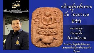 หลวงพ่อปาน วัดบางนมโค พิมพ์ทรงไก่หางรวม หยิบกล้องส่องพระกับ โทนบางแค หลวงพ่อปาน วัดบางนมโค พิมพ์ทรงไก่หางรวม หยิบกล้องส่องพระกับ โทนบางแค