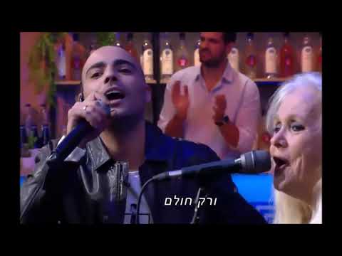 שיר ישראלי - רון בכר - מירי אלוני שיר לוי - להיות אדם -  אביהו מדינה לחן: אביהו מדינה ומשה בן מוש