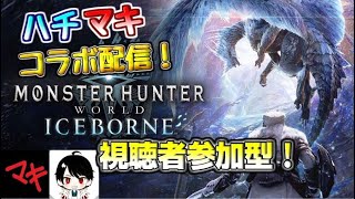 【MHW:I】ハチと狩りにいこう！参加型ライブ配信