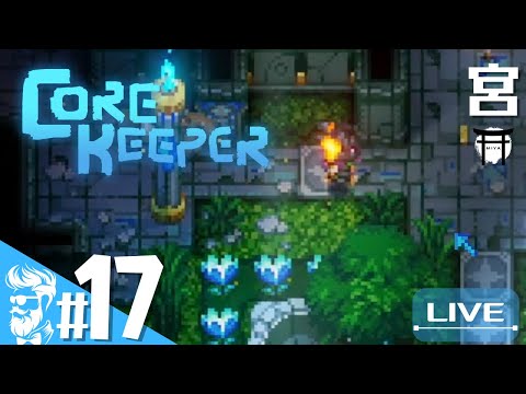#17【遺跡探索】宮,おにょん,amoxy,ｵﾗｷｵ,てっしーの「Core Keeper」