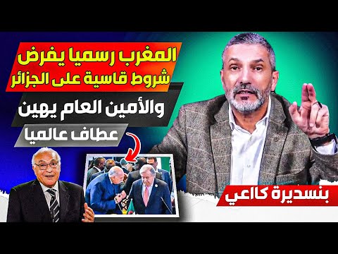 المغرب رسميا بتعاول مع ترامب يفرضوون شروط قااسية على الجزائر، والأمن العام للأمم المتحدة يهيين عطااف