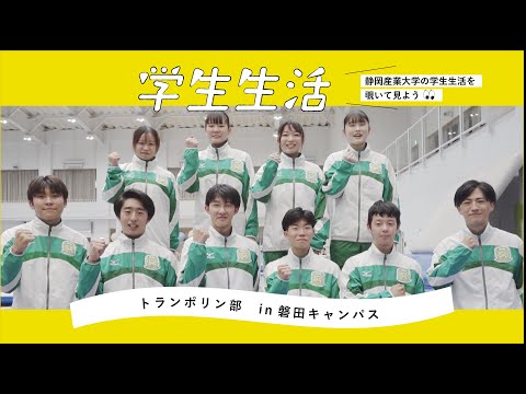 静岡産業大学磐田キャンパス「トランポリン部」紹介