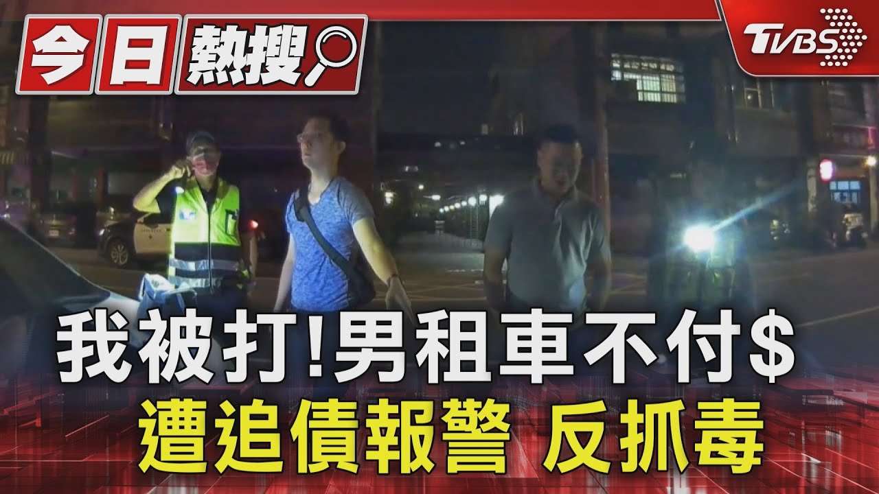 我被打!男租車不付錢 遭追債報警反抓毒