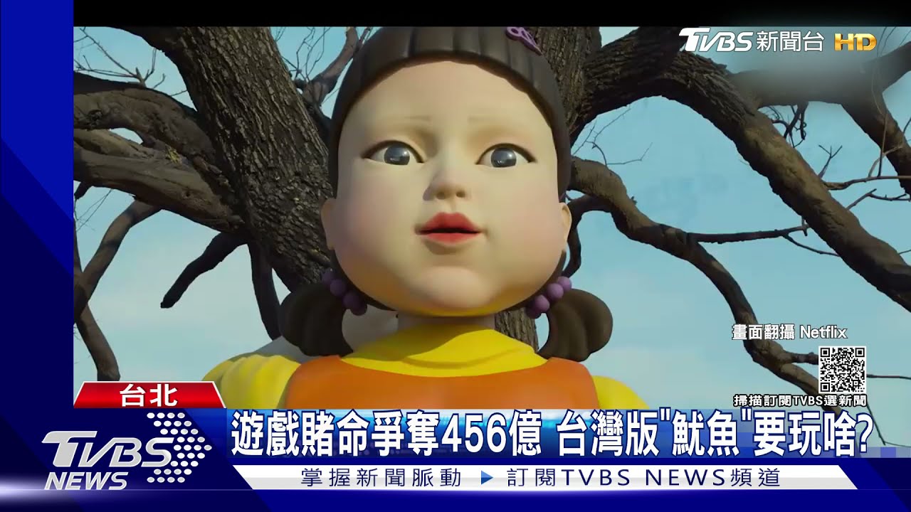 台版《魷魚遊戲》玩什麼? 網友推:紅綠燈、打陀螺、捉迷藏