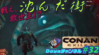 CONAN EXILES【ハードモード実況】＃32【戦え！救世主！】