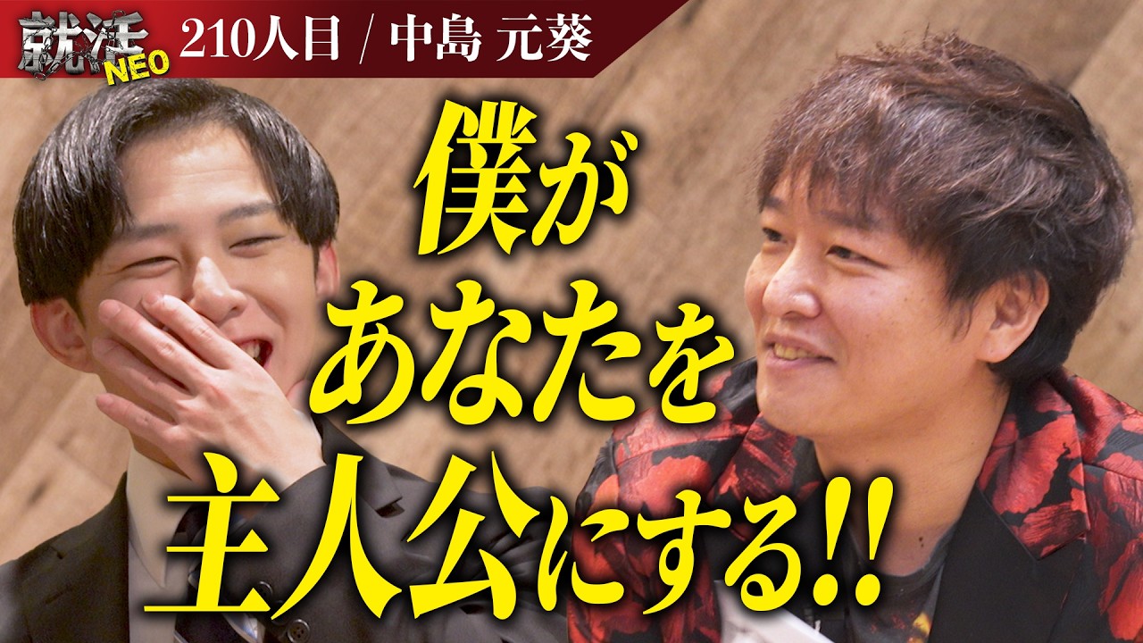 田代社長が求職者に！？臨機応変な対応と完璧な営業で求職者の奪い合いが始まる！【中島 元葵】〔210人目〕就活NEO