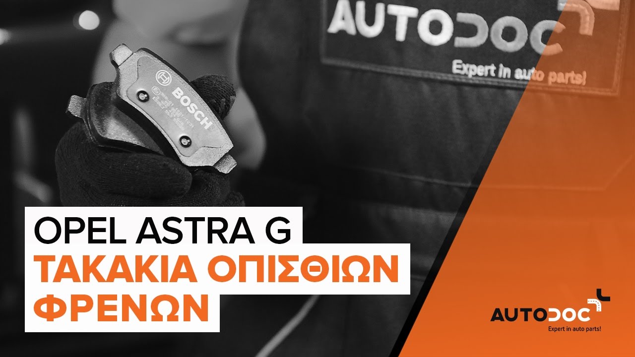 Πώς να αλλάξετε τακάκια φρένων πίσω σε Opel Astra G F48 - Οδηγίες αντικατάστασης
