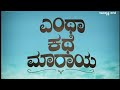 Entha Kathe Maraya Meking