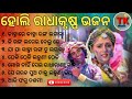 Holi Special Radha-Krishna Bhajan || Odia Bhajan Songs || Kanhare Kanha Lagana Tu Ranga Lagana