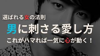 【男性心理】男に刺さる愛の伝え方 #恋愛 #男性心理 #恋愛心理学 #恋愛相談 #恋愛アドバイス
