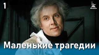 Маленькие трагедии, 1 серия (1979)