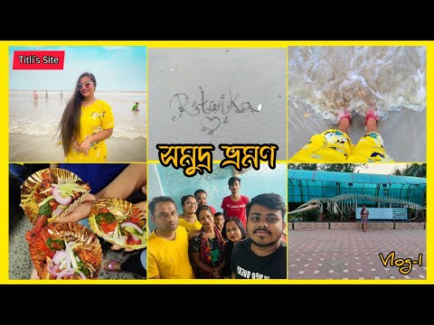 VLOG-1 সমুদ্র ভ্রমণ,সমুদ্রে জলের থেকে মানুষের মাথা বেশি দেখা যাচ্ছিলো।😑 #sea #Titlissite #vloging