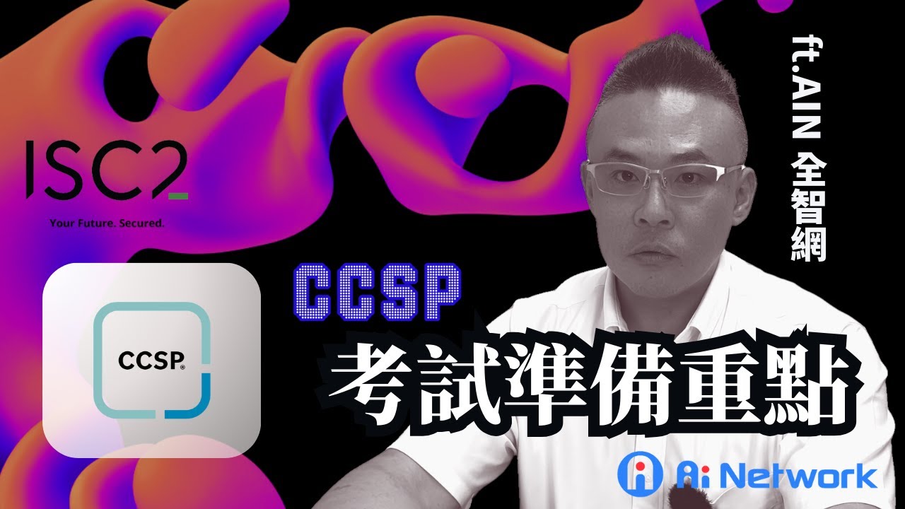 #ISC2 #ccsp  🎓【CCSP 終極秘技】做筆記非常重要！📚🔐💥 feat. AIN 全智網 LEO 老師