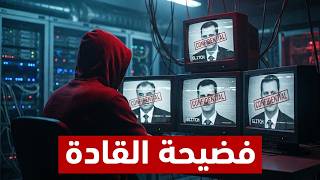 هاكر سوري اخترق قادة بشار الأسد.. وفضح أخطر مخطط للعودة!