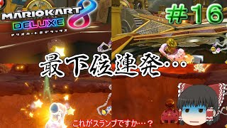 【マリオカート8DX】いきなりスランプに陥る【ゆっくり実況】Part16