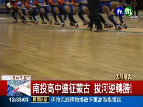"亞洲"最夠力! 南投高中拔河奪冠
