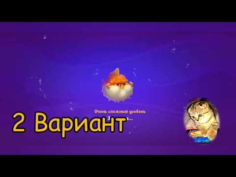 Fishdom 2022, no Boosters,   839   level  -  прохождение без бустеров,   839   уровень.