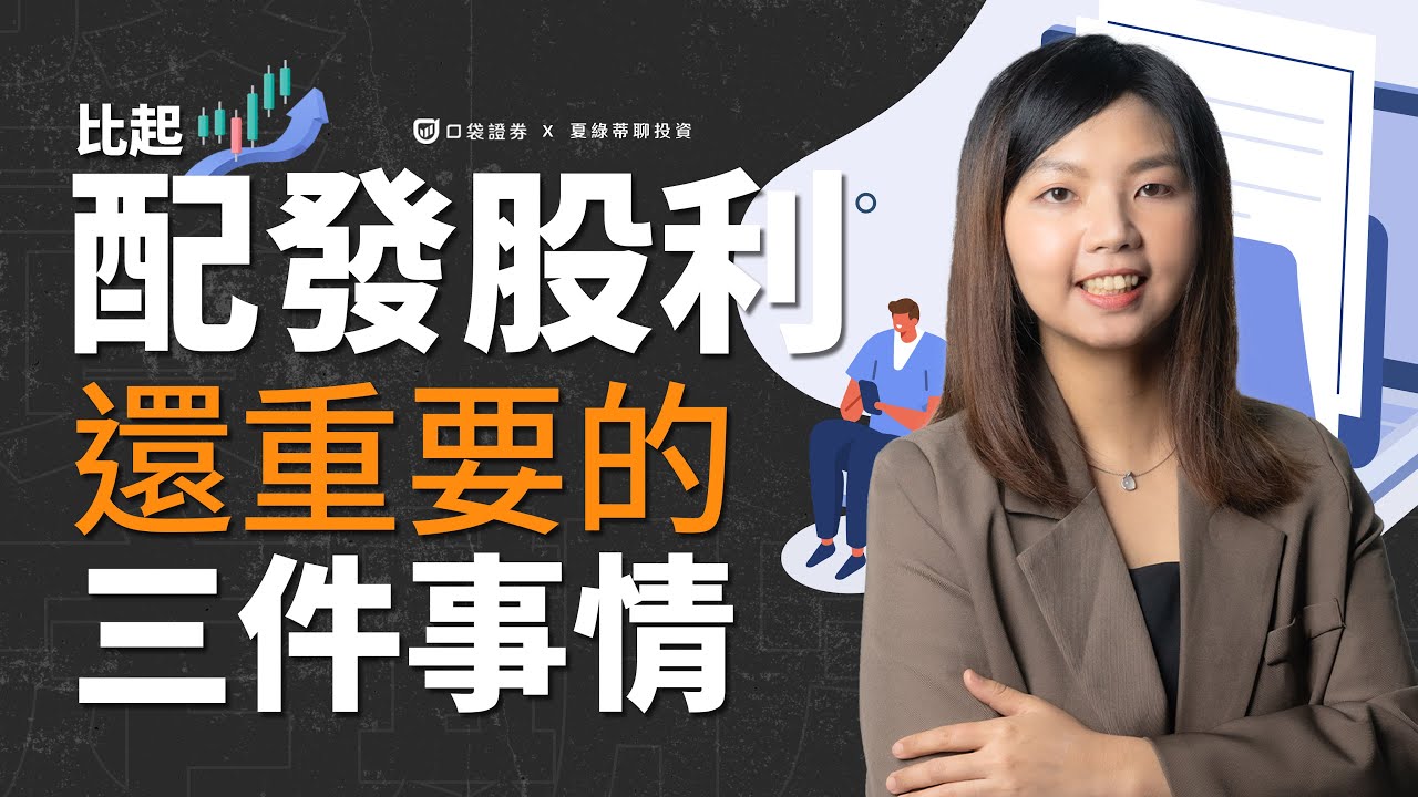 【夏綠蒂講堂EP8】別只會傻傻的領股利,瞭解比領股利還重要的「三件事」 ?!