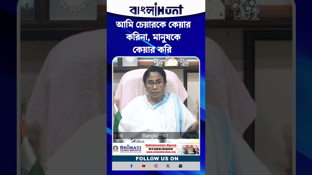 আমি চেয়ারকে কেয়ার করিনা, মানুষকে কেয়ার করি: মমতা বন্দ্যোপাধ্যায়