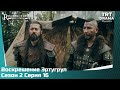 Воскрешение Эртугрул Сезон 2 Серия 16
