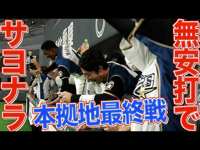 【本拠地最終戦】息詰まる投手戦『無安打でサヨナラ勝利』