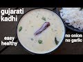 Gujarati Kadhi Recipe गुजराती कढ़ी रेसिपी Gujrati Kadhi How To Mak