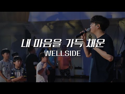[WELLSIDE] 내 마음을 가득 채운 | Here I am Again