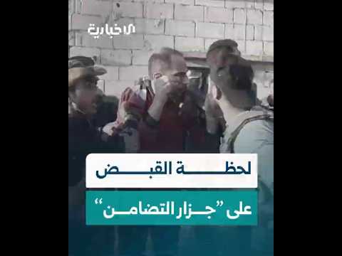 المشاهد الأوّلية للحظة القبض على سفاح مجزرة التضامن المجرم أمجد يوسف في قرية نبع الطيب بريف حماة