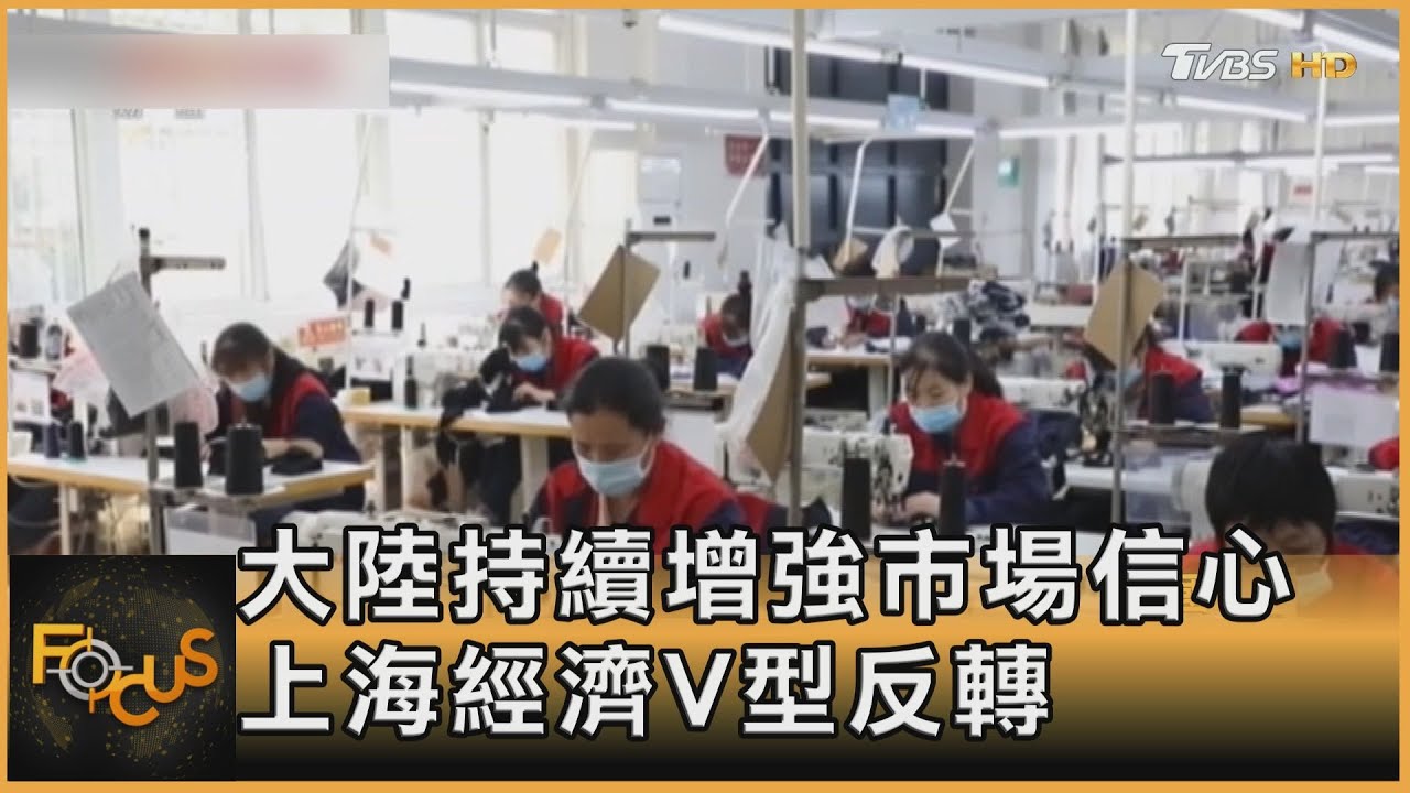 大陸持續增強市場信心 上海經濟V型反轉