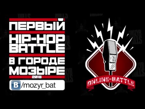 Первый Мозырский Рэп Баттл