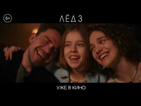 Фильм "Лёд-3" - Финал - Песня "Ветер перемен"